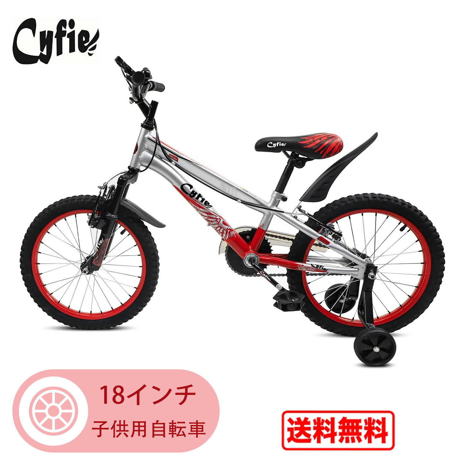 子供用自転車 Cyfie 男の子 自転車 子供 幼児用自転車 キッズ自転車 補助輪付き 泥除け ブレーキ付き ..