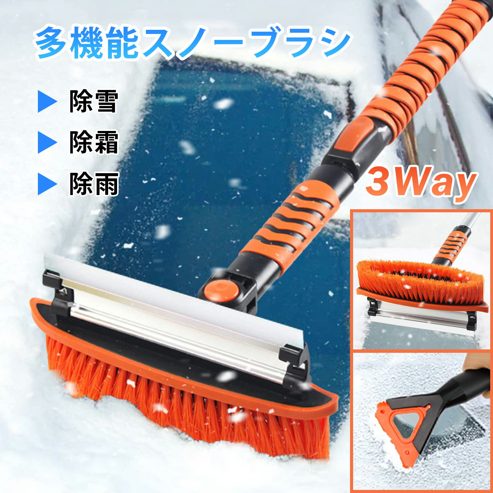 スノーブラシ 除雪ブラシ 雪落とし 車用 スノースクレーパ付き 雪かき 伸縮式 85cm/95cm/105cm カー雪ブラシ 雪対策 除雪 霜取り 除氷 除水 コンパクト収納 収納袋付き 自動車 トラック SUVに対応 カー用品