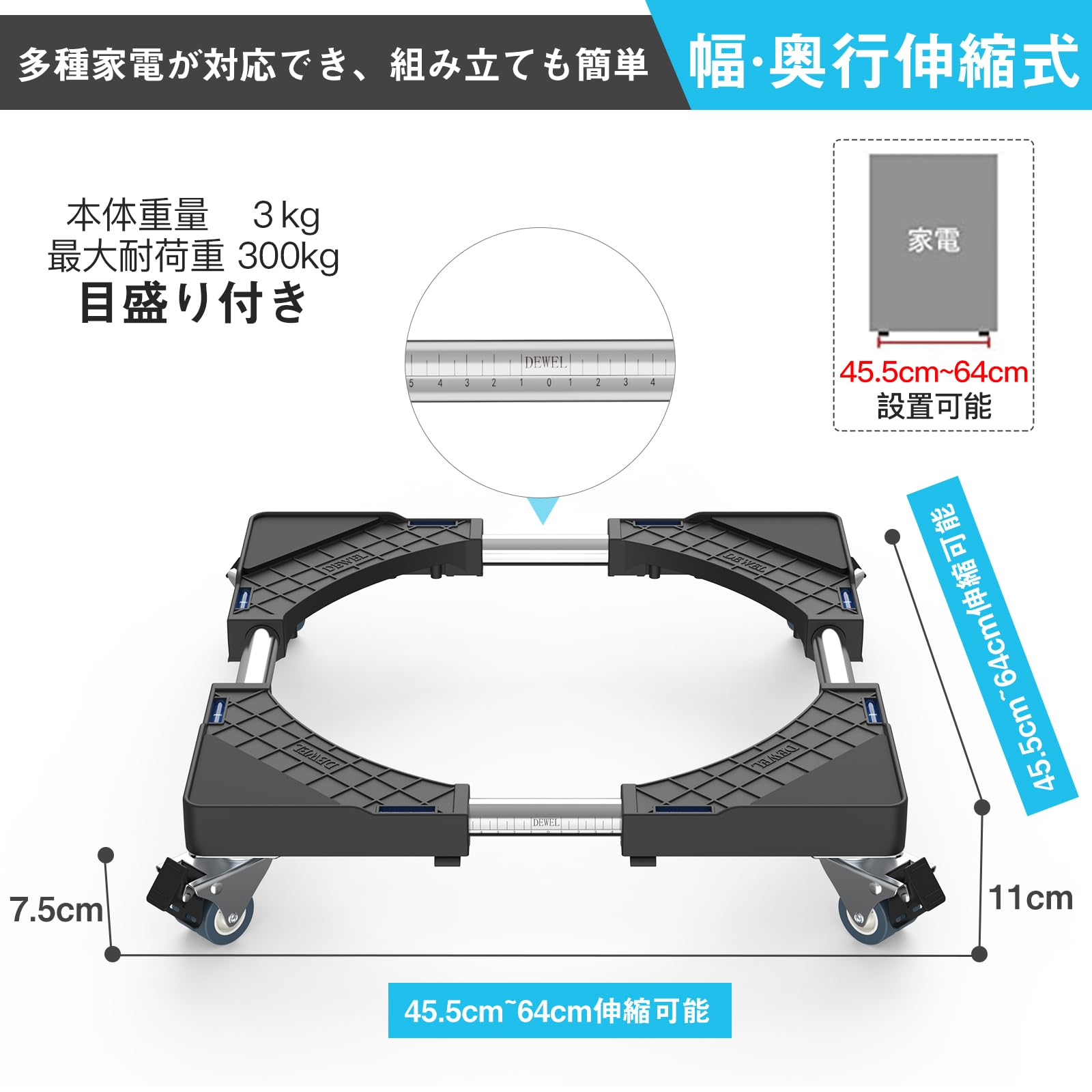 洗濯機 置き台 台 キャスター付き かさ上げ台 置き台 冷蔵庫台 洗濯機パン 360°回転 目盛り付き 耐荷重:300kg 伸縮式 サイズ調整可能 幅/奥行:45.5cm-64cm 減音防振 3