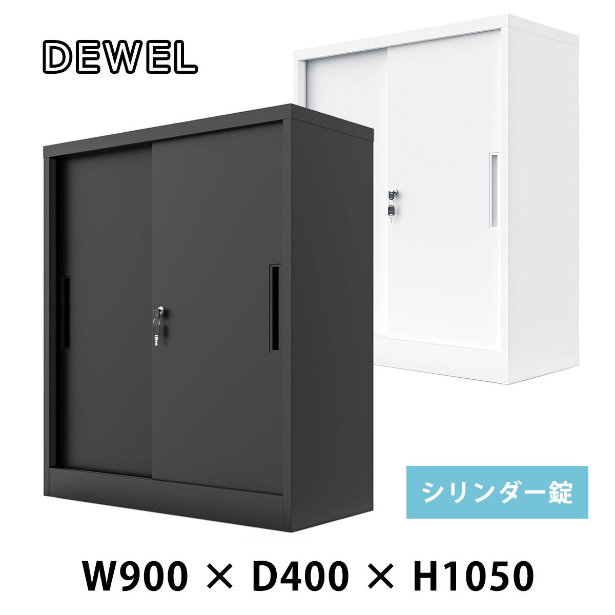 DEWEL ロッカー 書庫 スチール書庫 幅900×奥行400×高さ1050mm 引き戸タイプ 鍵付き スチール キャビネ..