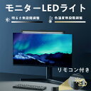 Iseebiz モニターライト バーライト デスクライト リモコン式 デスク ライト 51cm 掛け式ライト モニター掛けライト 演色性Ra80 USB給電 P...