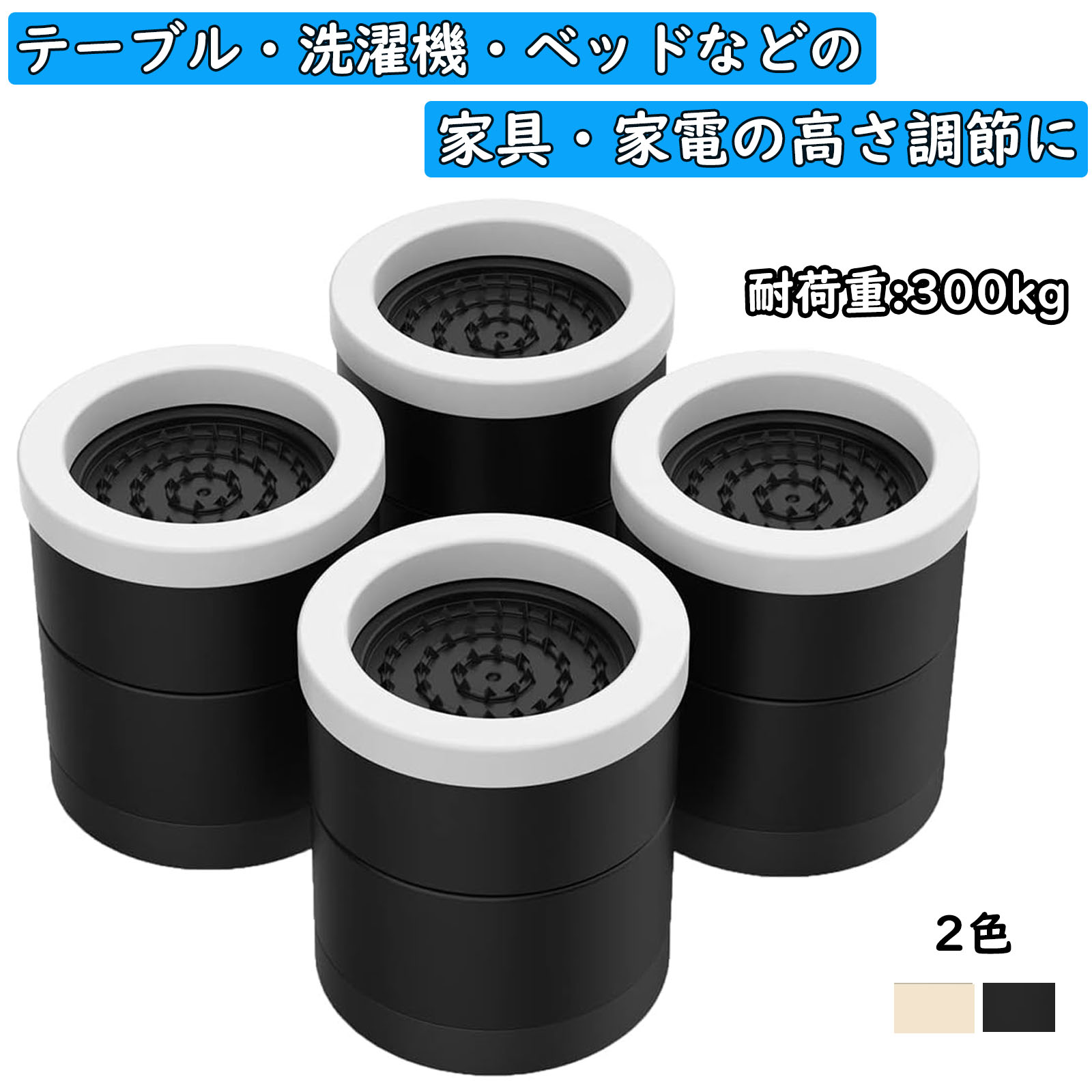 かさ上げ台 継ぎ脚 テーブル脚 丸型 机 2段 高さ調整 洗濯機かさ上げ台 冷蔵庫置き台 ベッド 脚 テーブル 高さ調節 ソファ 座椅子【＋5.5 / 9.5cmの2段調節可】 こたつ 足 継ぎ足し 高さをあげ…