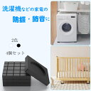 【100円OFFクーポン】洗濯機 防振ゴム 洗濯機用防振ゴム 防振 ゴム 継ぎ脚 防音マット 4枚入り ドラム式・縦型対応 キズ凹み防止 置き台 かさ上げ台 冷蔵庫 耐震 振動吸収マット 振動軽減 高さ調整 底上げ 防振防音 揺れ防止 滑り止め 洗濯機かさあげ 1年保証