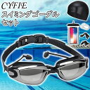 \母の日早割★P5倍+10%OFF/ CYFIE スイミングゴーグル セット 曇り止め UV保護 水泳 ゴーグル スイムゴーグル 大人 水泳帽 鼻ベルト交換可能...