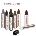 ★P5倍+最大2000円割引★マラソン限定フローリング 補修 クレヨン 8色 かくれん棒 フローリング補修 木製品 家具 床 傷隠し ネジ穴 かぐ 床 ネジ穴 重ね塗りok キズ 欠け 剥がれ 色落ち ドア テーブル イス 修復 DIY 道具 工具補修 傷隠し 便利グッズ 掃除