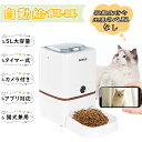 \母の日早割★P5倍+10%OFF/ Iseebiz 大容量 自動給餌器 カメラ付き 5L 猫 犬 水洗い可能 スマホで遠隔操作 自動餌やり機 タイマー式 1日...