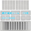 ★P5倍+最大2000円割引★マラソン限定【送料無料】網戸 補修 シール 補修テープ 補修シール 破れ補修 破れ 枠 修理 修繕 虫対策 粘着 テープ パッチ 貼るだけ 簡単 DIY フリーカット メッシュ 柔軟性 編み戸 あみ戸 正方形 長方形 四角形