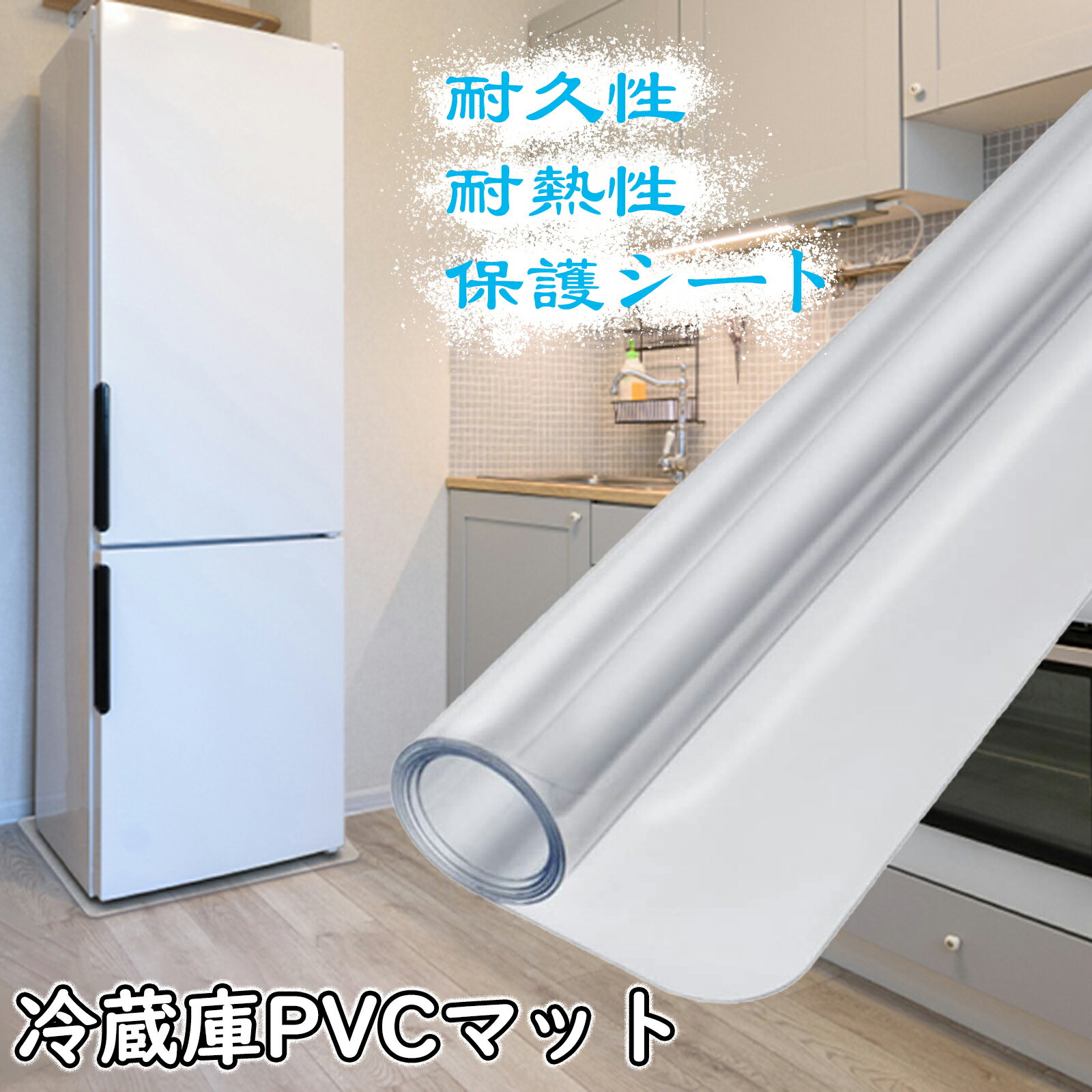 DEWEL 冷蔵庫マット 透明 拭ける 厚さ2.0mm PVCマット 洗濯機マット キズ防止 凹み防止 滑り止め 床保護シート キッチンマット 床暖房 椅子 ターブルなどの家具に対応