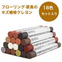 ★P5倍+最大2000円割引★マラソン限定フローリング 傷 補修 クレヨン 18色セット キズ隠し 補修棒 家具 床 机 木製家具補修 木製品キズ補修 切れ目 ひび ネジ穴など補修 DEWEL