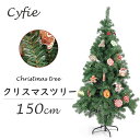 【SS中半額+5倍P】Cyfie クリスマスツリー 150cm ツリー オーナメント 枝数500本 おしゃれ オーナメントセット 贈り物 プレゼント 組立簡単 ...