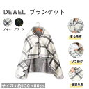 DEWEL ブランケット ひざ掛け 膝掛け 着る毛布 ボタン付き エアコン対策 暖かい フランネル 洗濯可能 ハーフケット 肩掛け 毛布 防寒保温 静電気防止 ...