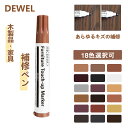 ★P5倍+最大2000円割引★マラソン限定★マラソン全店10倍P!DEWEL 補修ペン 家具補修 補修マーカー キズ消し 傷修復 かくれんぼう かくれん棒 家具タッチアップペン 木製品用 木製の家具 キズ隠し フローリング ドア 床 机 テーブル あらゆるキズの補修セット 4色入り