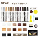 ★P5倍+最大2000円割引★マラソン限定DEWEL 補修ペン 家具補修 補修マーカー キズ消し 傷修復 かくれんぼう かくれん棒 家具タッチアップペン 木製品用 木製の家具 キズ隠し フローリング ドア 床 机 テーブル あらゆるキズの補修セット 12色入り
