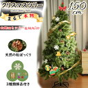 【まるで本物&組立5分】Cyfie クリスマスツリー 150cm 飾り付 耐久性抜群 自動ツリー構造 かわいい 高級 おしゃれ 本物の松ぼっくり オーナメント付...