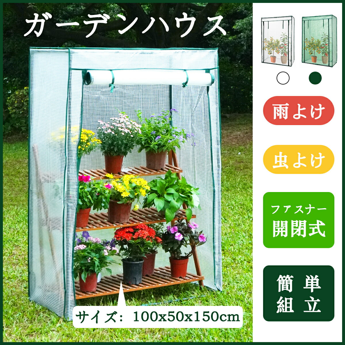 楽天市場】ビニール温室 幅約100cm・奥行き約50cm・高さ約150cm 楽天市場】ビニール温室 幅約100cm・奥行き約50cm・高さ約150cm
