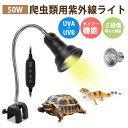 亀ライト 爬虫類ライト 50W 紫外線ライト uva uvbライト 360°回転可能 タイマー機能 5段階輝度調整 日光浴 アナログ日光 両生類ライト リグガメ カナヘビ イグアナ 爬虫類 PSE認証済み 電球交換 取り付け簡単