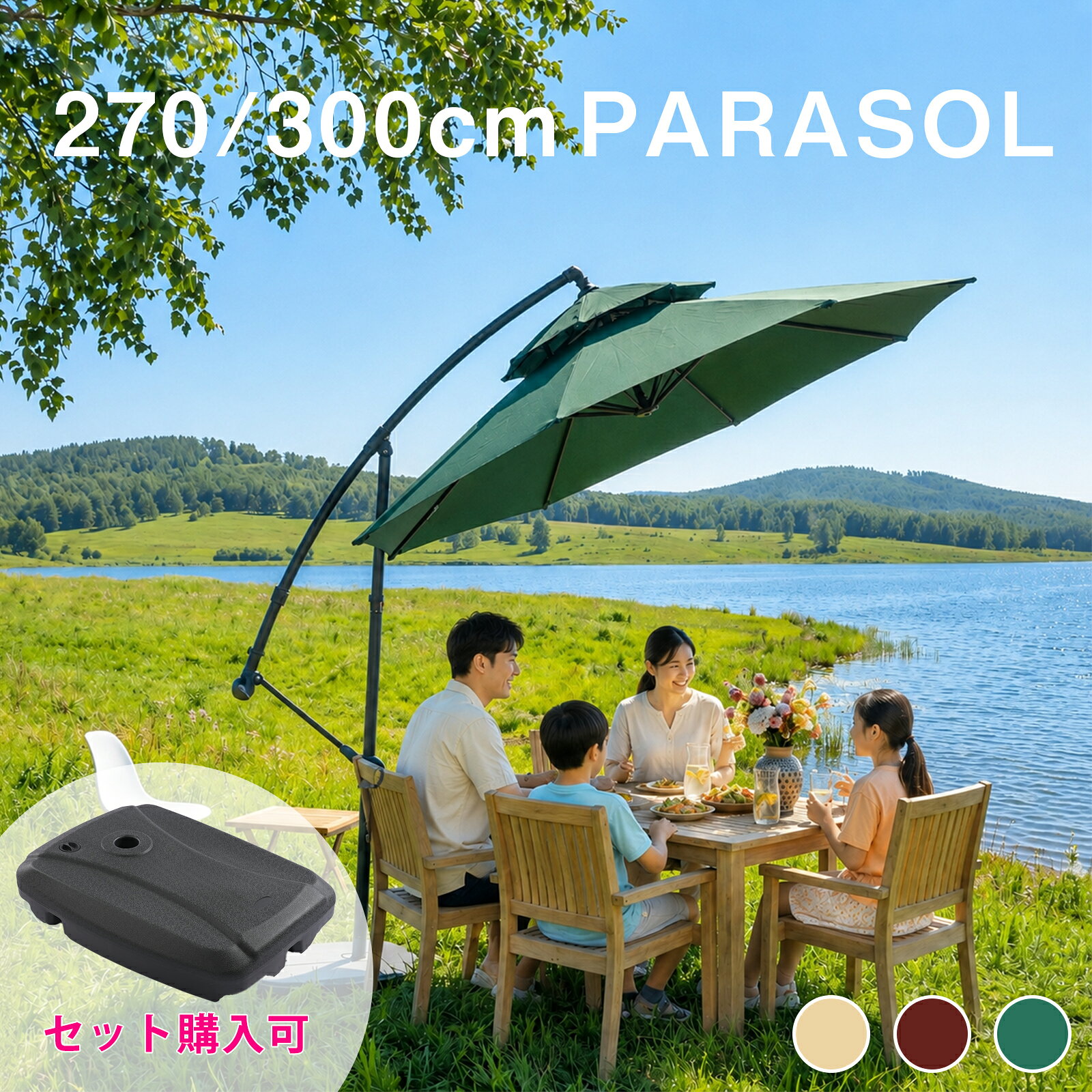 商品仕様色： ベージュ / レッド / グリーン 材質：鉄製支柱、180Gポリエステル生地ハンドルで簡単開閉直径が270/300cm大型のパラソルは、ハンドルをまわせばかんたんに開閉できるため、力の弱い方でもかんたんに設置できます。ダブルト​​ップ設計で風に強い風通しのいいベンチレーションが付いて空気が流れやすく、重型（50kg）ベース（別売）と併用することで、風に強く安定感を実現できます。紐で傘面をポールに固定でき、傘の揺れを減らします。サイドポールタイプで広々空間支柱が側面にあるハンギングタイプなので、テーブルの中央に穴がなくても設置でき、庭・テラス・ベランダでも自由にレイアウト可能です。大型3mサイズで4～6人でもゆったり使えて、家族や友達と存分にお楽しみいただけます。自由な角度調節角度を上下に調整·360度回転できて、太陽の動きに合わせて角度調節が可能です。視線を遮らなく、バーベキューやピクニック、ビアガーデン、プールサイドでも大活躍です。UV加工180G良質ポリエステルを採用、強い日差しを遮り日陰スペースを確保できます。日差しは時間帯によって高くなったり低くなったりするため、日差しにあわせて動かすことでしっかりとUV対策ができます。撥水加工撥水加工が施されて、急な雨も気にせずにアウトドアを楽しむことが可能です。夏の強い日差しや屋外使用でも安心のパラソルです。収納袋付き使用後や風の強い/雨の日には、傘部分を閉じて収納袋に入れてコンパクトにしまえ、省スペースで便利（※収納袋は防水ではありません）ご注意スクリーンや写真の光の加減や角度により実物の色が多少異なる場合があります。 完全防水ではないので、雨の中での使用はご遠慮ください。アフターサービスお買い上げ日より、6ヶ月の安心保証を提供いたします。 取扱説明書にメールアドレスや電話番号は記載されています。 土日と祝日以外は24時間以内対応させていただきます。