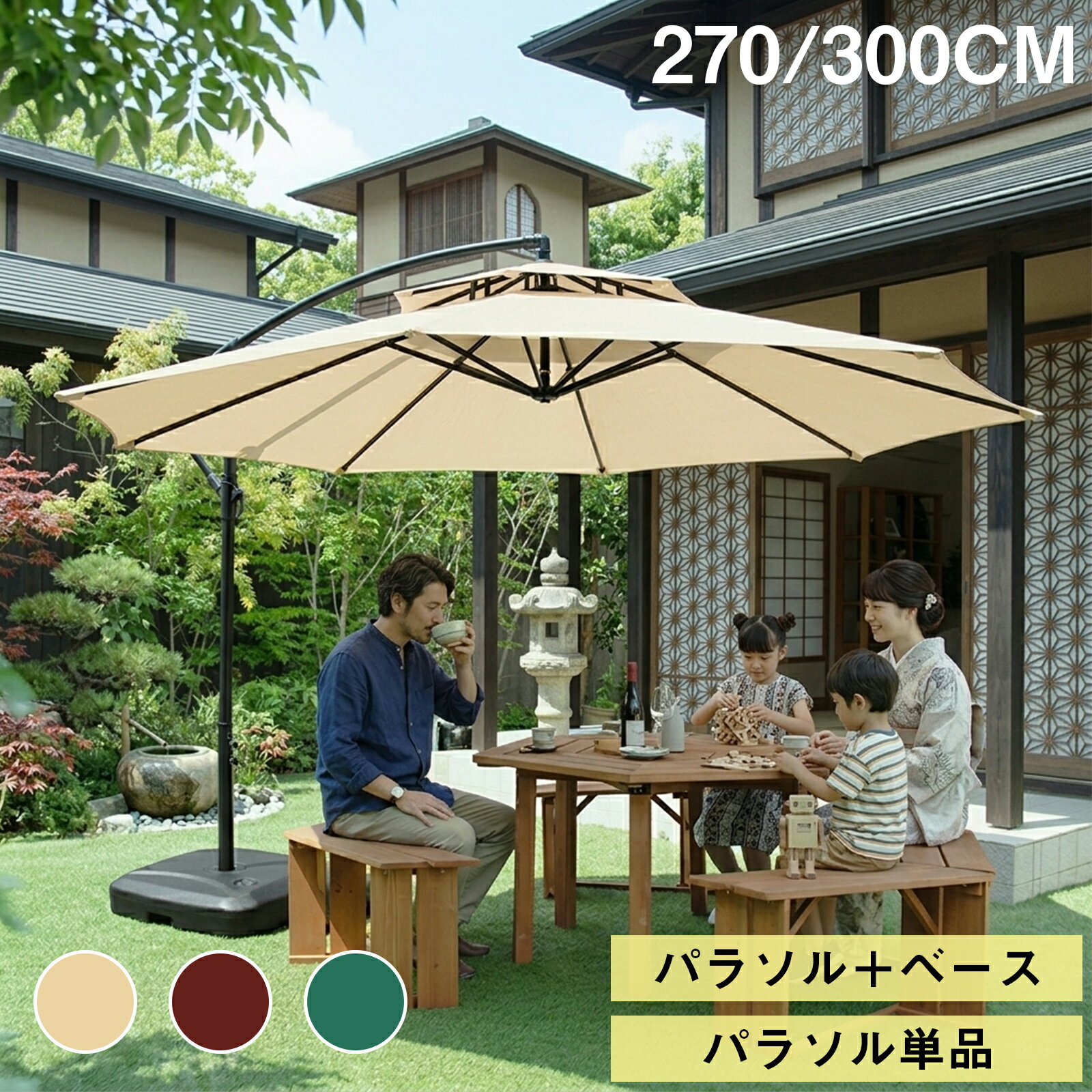 商品仕様色： ベージュ / レッド / グリーン 材質：鉄製支柱、180Gポリエステル生地ハンドルで簡単開閉直径が270/300cm大型のパラソルは、ハンドルをまわせばかんたんに開閉できるため、力の弱い方でもかんたんに設置できます。ダブルト​​ップ設計で風に強い風通しのいいベンチレーションが付いて空気が流れやすく、重型（50kg）ベース（別売）と併用することで、風に強く安定感を実現できます。紐で傘面をポールに固定でき、傘の揺れを減らします。サイドポールタイプで広々空間支柱が側面にあるハンギングタイプなので、テーブルの中央に穴がなくても設置でき、庭・テラス・ベランダでも自由にレイアウト可能です。大型3mサイズで4～6人でもゆったり使えて、家族や友達と存分にお楽しみいただけます。自由な角度調節角度を上下に調整·360度回転できて、太陽の動きに合わせて角度調節が可能です。視線を遮らなく、バーベキューやピクニック、ビアガーデン、プールサイドでも大活躍です。UV加工180G良質ポリエステルを採用、強い日差しを遮り日陰スペースを確保できます。日差しは時間帯によって高くなったり低くなったりするため、日差しにあわせて動かすことでしっかりとUV対策ができます。撥水加工撥水加工が施されて、急な雨も気にせずにアウトドアを楽しむことが可能です。夏の強い日差しや屋外使用でも安心のパラソルです。収納袋付き使用後や風の強い/雨の日には、傘部分を閉じて収納袋に入れてコンパクトにしまえ、省スペースで便利（※収納袋は防水ではありません）ご注意スクリーンや写真の光の加減や角度により実物の色が多少異なる場合があります。 完全防水ではないので、雨の中での使用はご遠慮ください。アフターサービスお買い上げ日より、6ヶ月の安心保証を提供いたします。 取扱説明書にメールアドレスや電話番号は記載されています。 土日と祝日以外は24時間以内対応させていただきます。
