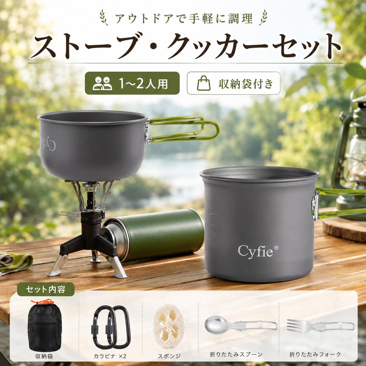 ストーブと調理器具が一体化したオールインワンクッカーCyfieアウトドアクッカーセットは、ストーブと調理器具をひとつにまとめた便利なキャンプセットです。 鍋・ストーブ・カトラリーなど必要なアイテムをまとめて収納できるため、別々に揃える手間がありません。 ソロキャンプ、登山、ツーリング、ペアキャンプはもちろん、万が一の防災用品としても活用できます。総重量約665g｜持ち運びやすい軽量コンパクト設計必要な道具をまとめても重量はわずか約665g。 各パーツを重ねて収納できるスタッキング構造により、バックパックの限られたスペースにもすっきり収納できます。 荷物をできるだけ軽くしたい登山やハイキング、徒歩キャンプにもおすすめです。3層構造アルミクッカー｜熱を効率よく伝えて快適調理クッカーには、高熱伝導アルミ層・高硬度アルミ素材・ノンスティック加工を組み合わせた3層構造を採用。 熱が均一に伝わりやすく、効率よく調理できます。 さらに、食材がこびり付きにくく、お手入れも簡単。 耐久性にも配慮した設計で、キャンプ初心者でも扱いやすいクッカーです。圧電点火式ストーブ｜簡単着火＆火力調節可能ライターやマッチを使わず、ボタン操作で簡単に点火できる圧電点火方式を採用。 燃料調整バルブにより、弱火から強火まで料理に合わせて細かく火力調節が可能です。 開閉式ゴトクを搭載し、小型クッカーからカップ類まで安定して設置できます。市販のCB缶対応｜燃料を準備しやすく便利一般的に販売されているCB缶（カセットボンベ）に対応。 アウトドア用品店やホームセンターなどでも入手しやすく、燃料準備の負担を軽減します。 付属の三脚用ガスアダプターを使用することで、凹凸のある場所でも安定した設置が可能です。 ※CB缶は付属しておりません。断熱ハンドル＆吊り下げ調理にも対応クッカーには熱が伝わりにくい断熱ハンドルを採用。 調理後でも持ちやすく、食事の準備や片付けを快適に行えます。 付属カラビナを使用すれば吊り下げ調理にも対応し、キャンプスタイルに合わせた使い方が楽しめます。必要な道具をまとめた充実セット内容セットにはキャンプで必要なアイテムを多数付属。 ・アルミ製 大鍋 ・アルミ製 小鍋 ・キャンプ用ストーブ ・ステンレス製スプーン＆フォーク ・三脚用ガスアダプター ・ヘチマスポンジ ・カラビナ×2 ・小物収納ケース ・ブラック収納袋 ・メッシュポーチ 購入後すぐにキャンプ料理を楽しめる便利なセットです。キャンプから防災まで幅広く活躍ソロキャンプ、ペアキャンプ、登山、ハイキング、ツーリング、BBQなど、さまざまなアウトドアシーンで活躍。 「軽量」「コンパクト」「必要な道具が揃う」 持ち運びやすさと使いやすさを重視する方におすすめです。ご使用上の注意・燃料となるCB缶は付属しておりません。別途ご用意ください。 ・商品の色は製造ロットやご使用のモニター環境により、実際の商品と多少異なる場合がございます。 ・本製品は屋外使用専用品です。テント内や換気の悪い場所では使用しないでください。