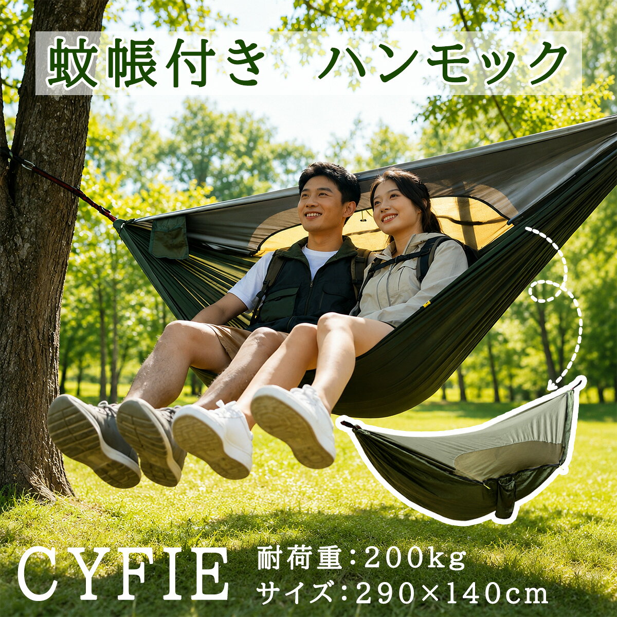 CYFIE ハンモック 2人用 蚊帳付き 丈夫安全 70Dナイロン生地 涼しい 肌触り良い メ...