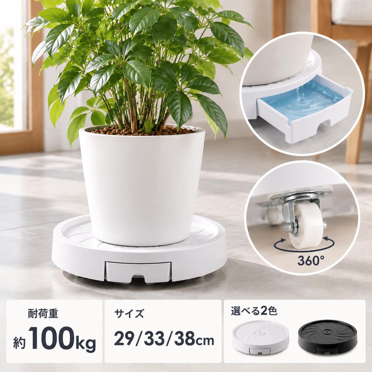 ▼ 友達追加で即ゲット ▼ 床を守る「蓄水トレー付き」設計床を濡らさない！蓄水トレー付き植木鉢台。 水やり後の余分な水をしっかりキャッチ。 取り外し可能なトレーが水滴や水漏れを防ぎ、大切な床や家具を守ります。 リビング・寝室・玄関でも安心して観葉植物を楽しめます。重い鉢植えもラクラク移動重い植木鉢もスムーズ移動できるキャスター付き 大型の観葉植物や重たい鉢植えも、押すだけで簡単に移動できます。 掃除・模様替え・日当たり調整など、移動の負担を軽減。 360°回転キャスターで方向転換も自由自在。耐荷重100kgの安心設計耐荷重約100kg 頑丈な安定設計。 丈夫な構造で、大型鉢や重量のある植物にも対応。 約100kgまでしっかり支えるため、観葉植物だけでなく、加湿器・ゴミ箱・収納ボックスなど幅広く活用できます。選べる3サイズ・2カラー鉢サイズに合わせて選べる3サイズ 鉢の大きさに合わせて、29cm・33cm・38cmの3サイズをご用意。 ホワイト・ブラックの2カラーで、お部屋の雰囲気に合わせて選べます。多用途で使える便利な移動台植物以外にも使える便利なマルチ台 観葉植物だけではなく、 ・加湿器 ・ゴミ箱 ・収納ボックス ・空気清浄機 など、暮らしの様々なシーンで活躍します。 必要な場所へ簡単に移動できる便利なアイテムです。静音キャスター床を傷つけにくい静音キャスター。 スムーズに動くキャスターで、フローリングでも安心。 掃除の際も鉢を持ち上げる必要がなく、簡単に移動できます。キーワード植木鉢台 キャスター付き植木鉢台 鉢置き台 植木鉢キャスター 鉢台車 観葉植物台 移動式植木鉢台 大型鉢対応 耐荷重100kg 水受けトレー付き 床傷防止 室内用 360度回転