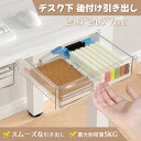 引き出し デスク下 後付け テープ付き 収納ボックス 2個 3個 セット 取り付け簡単 PET透明 大容量 スライド トレー トレイ 机下収納 隙間収納 穴あけ...