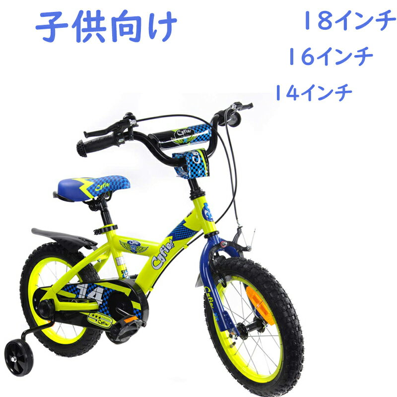 子供用自転車 Cyfie 幼児用自転車 キッズバイク キッズ自転車 補助輪 滑り止めハンドル 泥除け 組立式 こども 子ども 女の子 男の子 ジュニア 誕生日 プレゼント かっこいい 14インチ 16インチ 18インチ 3歳 4歳 5歳 6歳 7歳 8歳