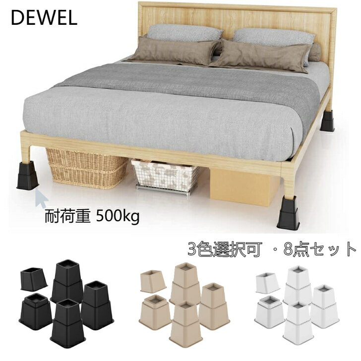 【最強配送】DEWEL かさ上げ パッド テーブル脚 継ぎ脚 継脚 高さ調整 8点セット 洗濯機 台 高さをあげる 机 脚 こたつ テーブル ベッド ソファー 2段 高さ調節 安定感 直径7.2cm以内対応 7.8-20.4cmまでにかさ上げ