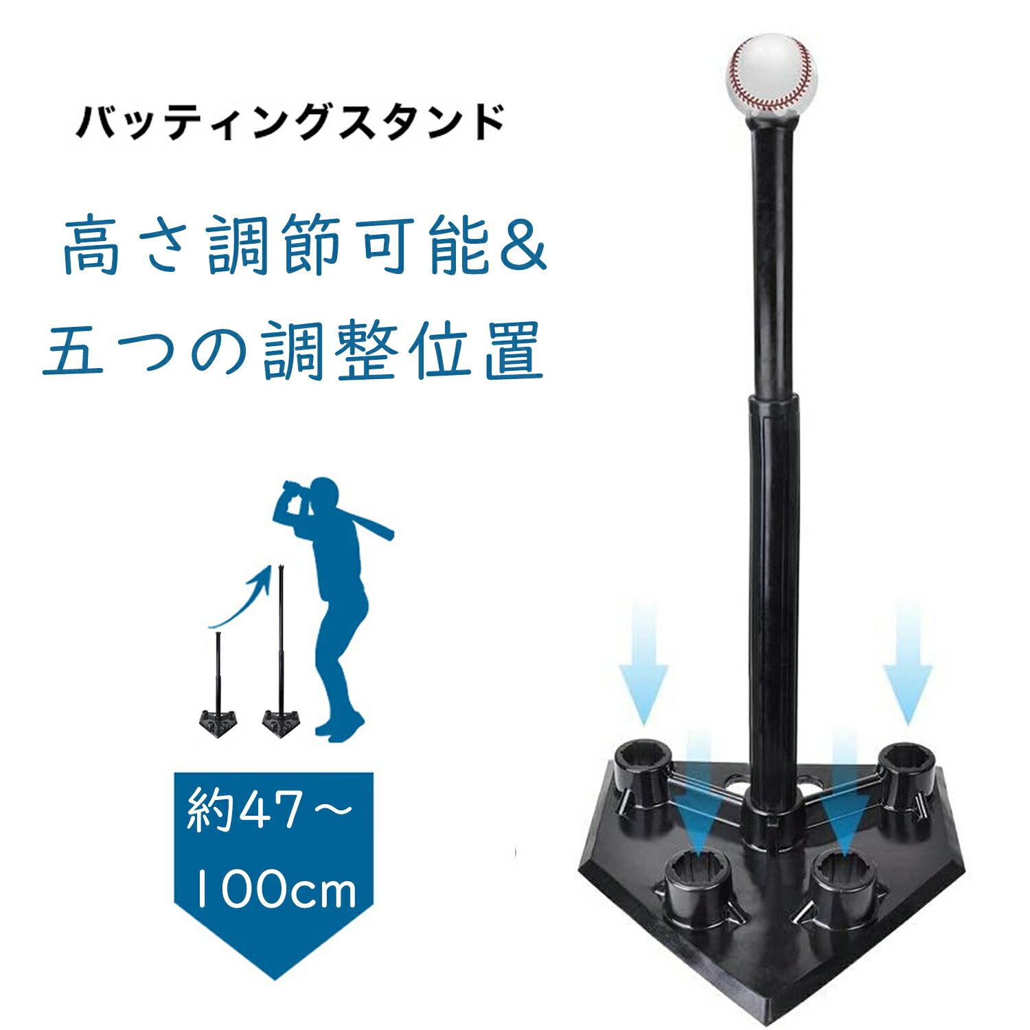 【100円クーポン付き】CYFIE バッティングティー 高さ調整可能 約47 ～ 100cm 五つの調整位置 安定性高い 組立式 携帯可能 バッティング ティー スタンド 替え 子供 バッティング練習 硬式/軟式球/ソフトボール 兼用 折り畳み