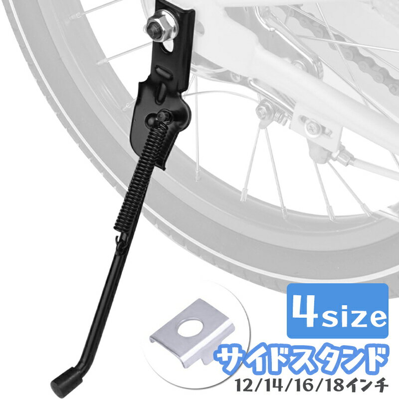 【お買い物マラソンP10付き】CYFIE 自転車サイドスタンド 座金付き Cyfie 12～18インチ車輪対応 キックスタンド 子供用自転車適用 ヘンシンバイク 補佐輪取り換え 片足汎用 ステンレス 片足