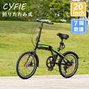 ★限定5%OFF★CYFIE 折りたたみ自転車 20インチ 軽量 シマノ7段変速 アルミフレーム ベル付き ワイヤー錠付き コンパクト収納 アルミフレーム 自転...