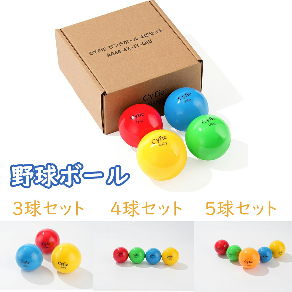 【BF限定10倍P&10%OFF】 最強配送 CYFIE 砂ボール 3/4/5球セット球速アップ トレーニングボール 野球トレーニング 野球 ソフト 練習用 ボ...