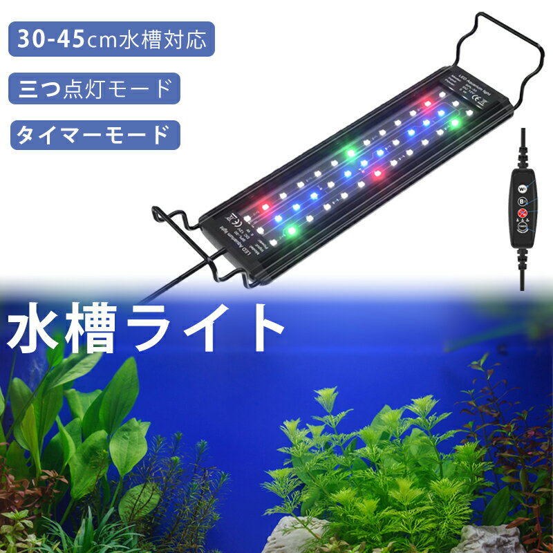 【お買い物マラソンP10付き★あす楽】水槽ライト LEDライト タイマー付き 3つの照明モード10段階明るさ調整 30-45の水槽対応 水槽用ライトスライド式 省エネ 長寿命 プラスチック 観賞魚飼育 水草育成 淡水＆海水両用