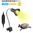 ★限定5%OFF★DEWEL 爬虫類 ライト 紫外線ライト 亀 uvb uva 亀用 レプタイル 保温ライト 両生類用 亀日光浴ライト ヒーター 25w