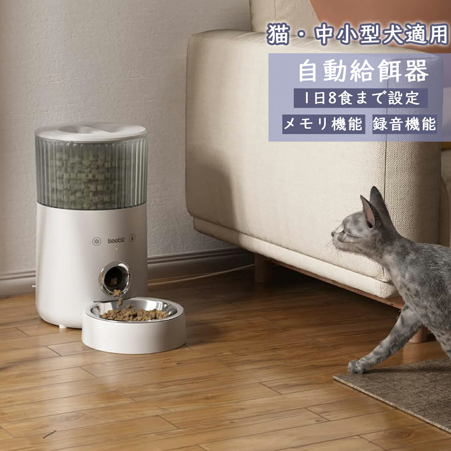 【お買い物マラソンP10付き★あす楽】Iseebiz 自動給餌器 タッチパネル式 猫 犬用 ペット用自動餌やり機 餌やり 2way給電 スマホ遠隔操..