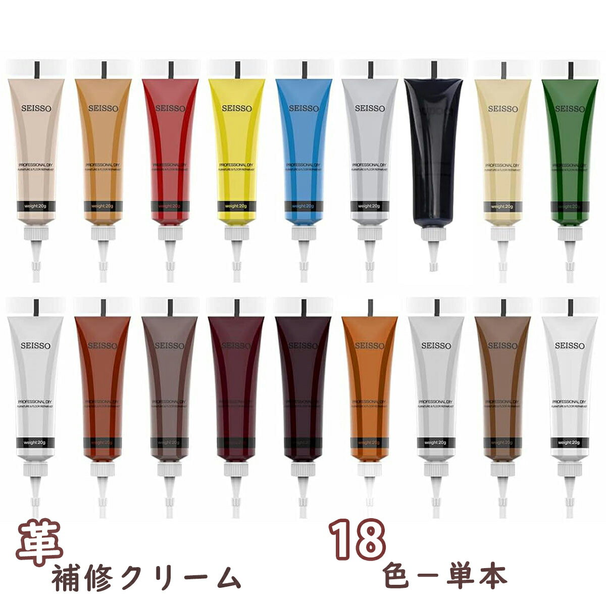 【 お買い物マラソンP10付き】SEISOO★選べる18色★革 補修 単本 レザークリーム 革用塗料 革 クリーム 革色落ち補修 18色入り 20ml ソファ 財布 チャイルドシート ベルト補修 皮革補修剤 合成皮革 補修 【新入荷】