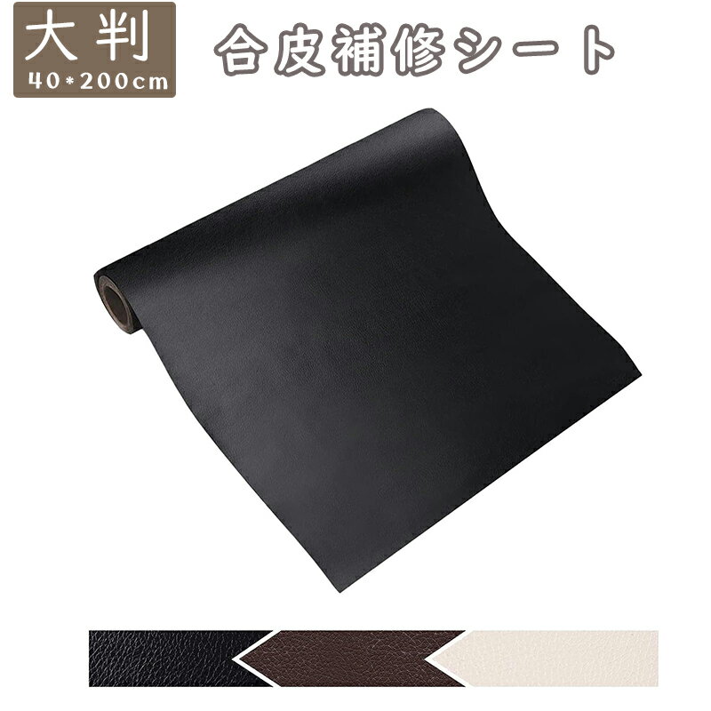 【お買い物マラソンP10付き】合皮補修シート革 補修 ソファー大判 40*200cm 革 補修 ソファー 3色 シールタイプ 自由カット 補修テープバイク シート 補修 革ソファー ベッドヘッド バッグ 自…