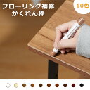 【マラソン10倍P+最大8%OFF券】 フローリング 補修 クレヨン 10色 ネジ穴 補修 床 補修 かくれん棒 ひび割れ 補修 傷隠し 木製家具補修