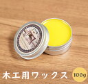 SS最安値挑戦!ワックス みつろう 100g 木工用 天然 蜜蝋 床 ワックス SEISSO 木材 ワックス 100g 木工用 防水 無色無臭 家具ワックス 変...