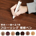【マラソン10倍P+最大8%OFF券】 SEISSO フローリング 補修 補修ペン 単本 7色 床傷補修 床補修キット 床 傷消し 木製品のキズ補修 キズ隠し 木製家具 フローリング用 ひっかき補修 床 補修 傷隠し 木製の床 家具