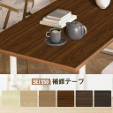 【マラソン10倍P+最大8%OFF券】 SEISSO フローリング補修 壁紙 リメイクシート 木目 幅6cm×長さ500cm 壁紙シール 補修テープ 床 補修 防水 防油 防汚 防カビ 木目シート 玄関 クローゼット テーブル 床 家具のDIY 木目調シート