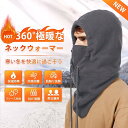 SS最安値挑戦!ネックウォーマー フードウォーマー 目出し帽 フード フェイスカバー 帽子 防寒 360°保温防風 目出し帽 ネックカバー 首 冬用 軽量 厚手...