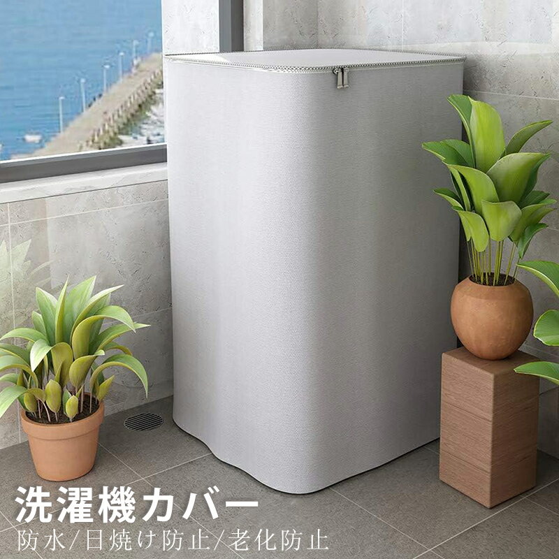 【スーパーSALE限定5倍P付】洗濯機カバー 防水 日焼け防止 外置き 紫外線対策 ほこり除け 防塵 ファスナー式 屋外 シルバー 新生活 送料無料