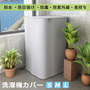 【P5倍+5%OFF】【楽天1位獲得!】洗濯機カバー 3面 4面包み 防水 日焼け防止 外置き 紫外線対策 ほこり除け 防塵 ファスナー式 屋外 シルバー 新生...