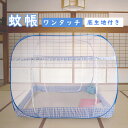 ★限定5%OFF★蚊帳 かや ワンタッチ 蚊よけネット ムカデ モモンガ 虫 対策 テント式 かや 折りたたみ 自立式 べっど用蚊帳 1ドアタイプ 室内 アウト...