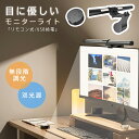 【SS限定特価!5倍P&5%OFF券】モニターライト 掛け式 リモコン付き スクリーンライト USB給電 LEDライト 3種類色温度 無段階調光 無線リモコン付...