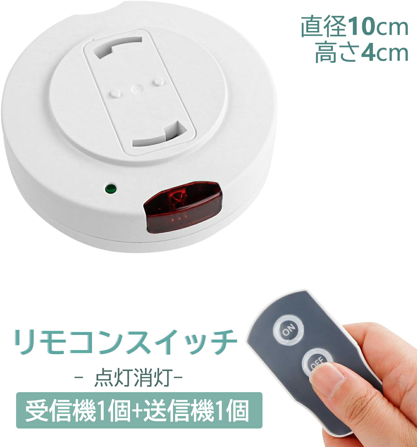 【SS限定特価！最大P10倍×5%OFF券】 照明リモコンスイッチ 引掛けシーリング用 天井照明汎用 リモコン 後付け Iseebiz 丸型 配線不要 ペンダント型照明器具専用 手元からラクラク点灯/消灯 使用簡単【受信機1個+送信機1個】