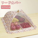 【*月末セール*3倍P&10%OFF券付】フードカバー 食卓カバー DEWEL 42*42cm 折り畳み式 洗える キッチンパラソル 蝿帳 正方形 虫よけ キッ...