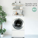 【スーパーセール/5倍P&10%券付】 1年保証 洗濯機上 収納 洗濯機 収納 つっぱり棒 ランドリーラック 突っ張り式 幅60 高さ201~279cm 棚板3段 突っ張り 洗濯機ラック 突っ張り収納 突っ張りラック 棚 突っ張り棒 キッチンラック 洗濯物 脱衣所 洗面所 フラット棚