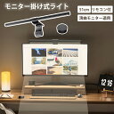 【マラソン限定!P10倍】モニターライト スクリーンバー Iseebiz モニター掛け式ライト 51cm 湾曲モニター適用 リモコン付 3種類色温度 無段階調光 目に優しい パソコン専用 USBライト PC用ライト 非対称光源 記憶機能 USB給電 残業/勉強用 寝室(2)